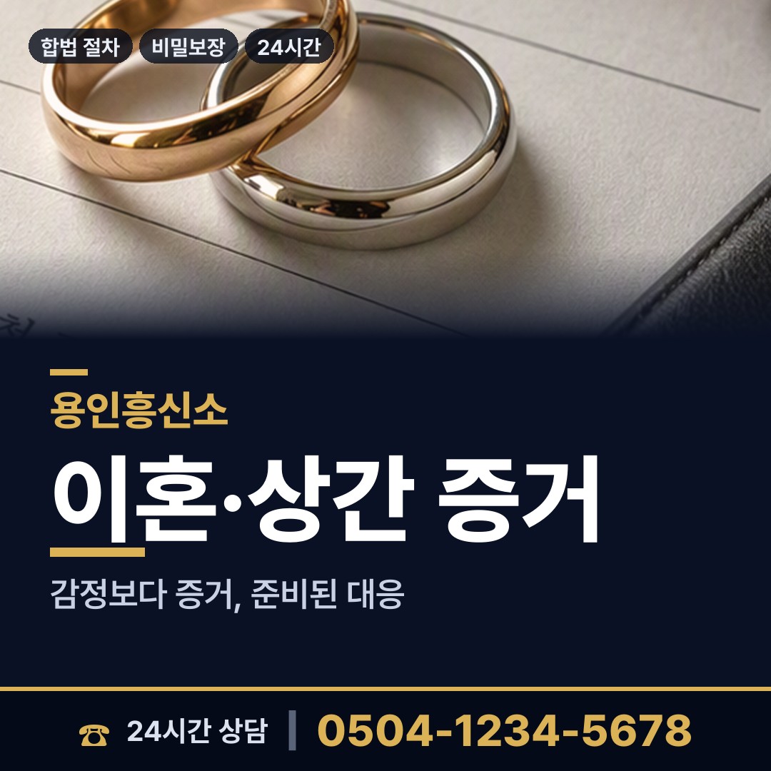 용인 풍덕천2동 이혼전조사 상담 안내